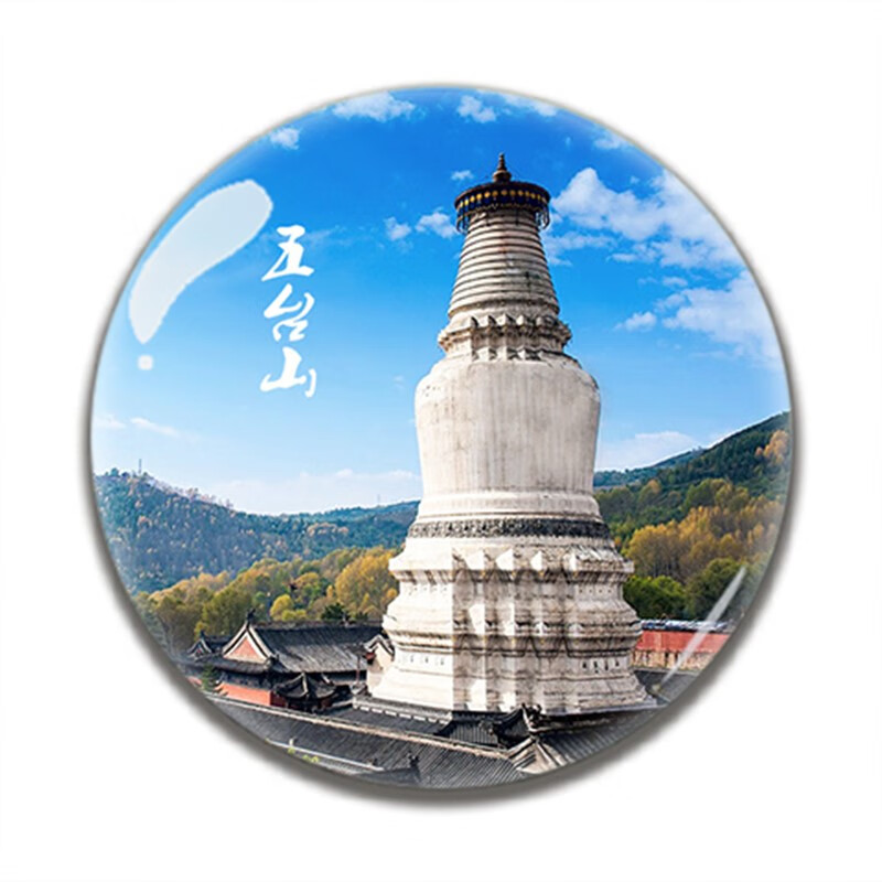 妙普乐地名冰箱贴 山西旅游纪念品云冈石窟五台山悬空si平遥古城乔家