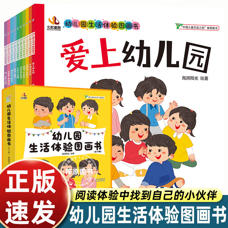 海润阳光绘本幼儿园生活体验图画书全套共10册 爱上幼儿园 我爱幼 10册幼儿园生活体验图画书