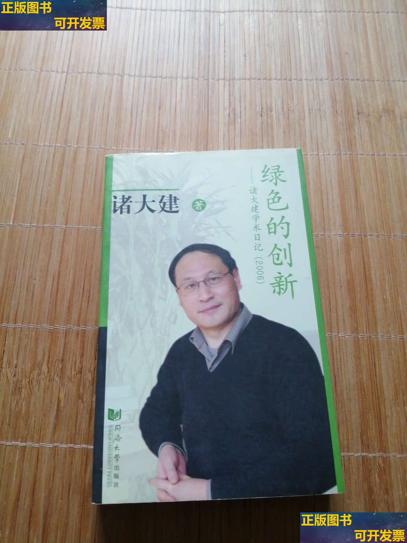 【二手书9成新】绿色的创新:诸大建学术日记(2006) /诸大建 同济大学