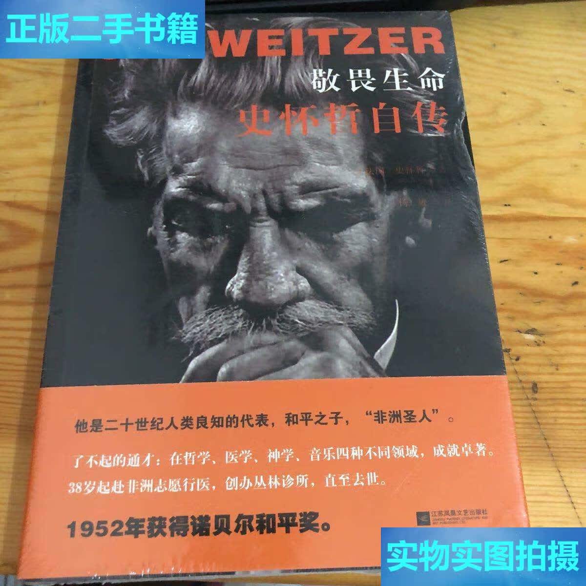 【二手9成新】敬畏生命:史怀哲自传 全新  当天发 /[法]史怀哲 凤凰