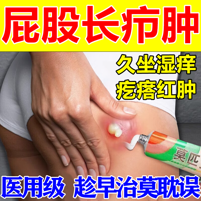 久坐 湿疹 长痘痘屁股痒 起疙瘩臀部毛囊炎坐板疮闷头火疖子痤疮坐疮