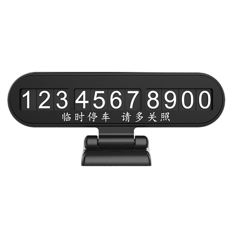 康赟【精选百货】汽车临时停车牌可隐藏停车电话号码牌创意挪车号码牌 黄色
