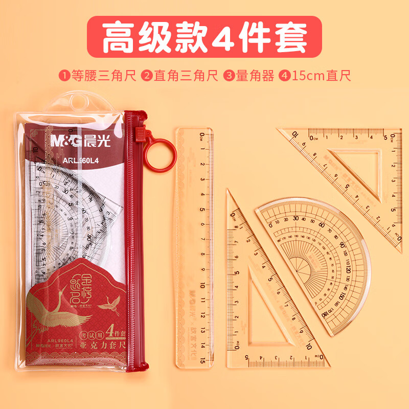晨光(M&G)孔廟祈福學(xué)生套尺尺子四件套三角尺直尺格尺量角器套裝透明亞克力材質(zhì)多規(guī)格套裝考試學(xué)生用 【高級款】4件套