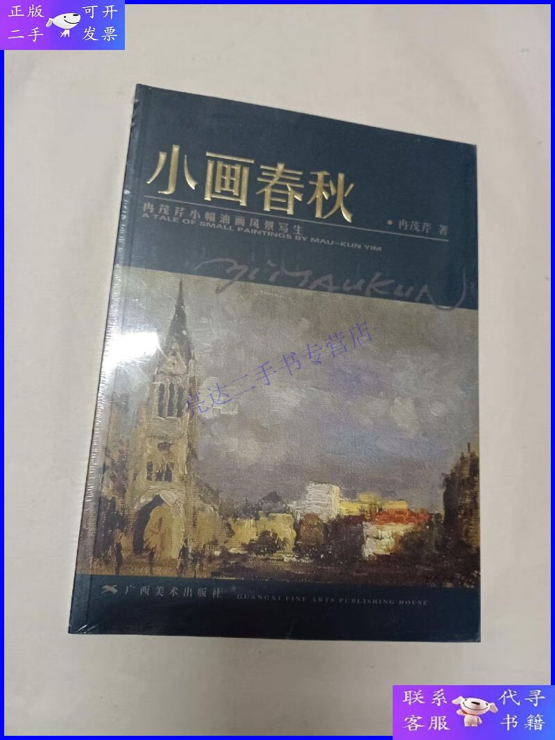 【二手9成新】小画春秋:冉茂芹小幅油画风景写生(未拆封)