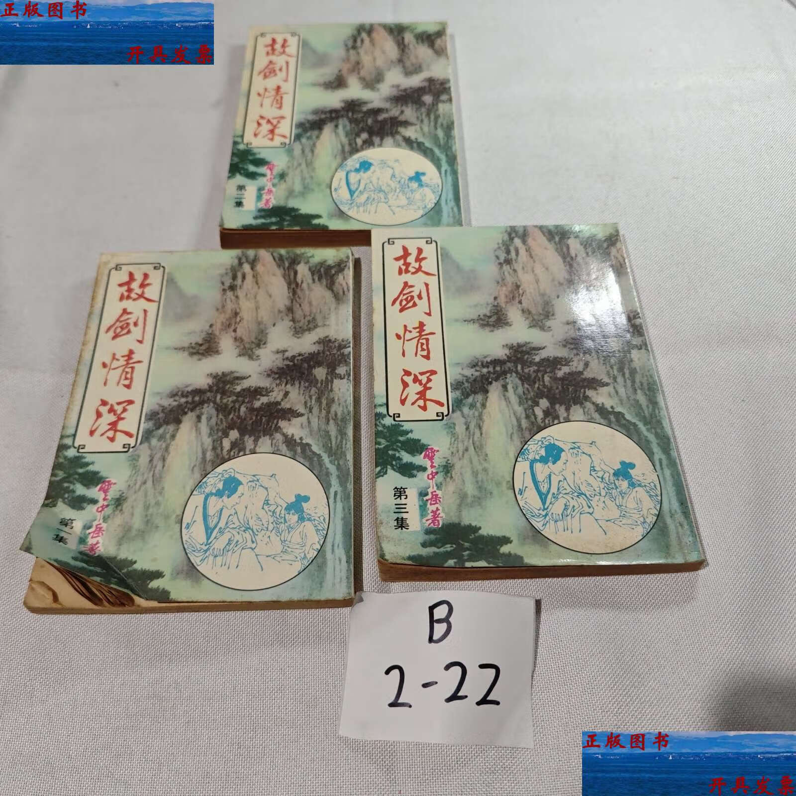 【二手9成新】老版武侠小说:故剑情深(1/2/3,3集全,繁体竖排,约八十