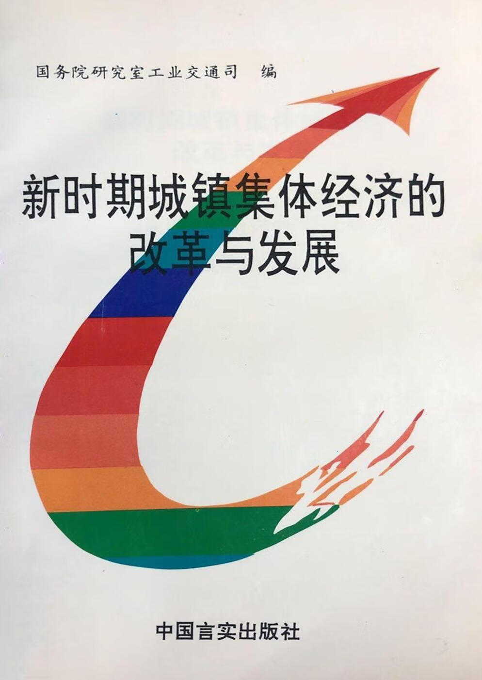 新时期城镇集体经济的改革与发展 国务院研究室工业交通司 中国言实