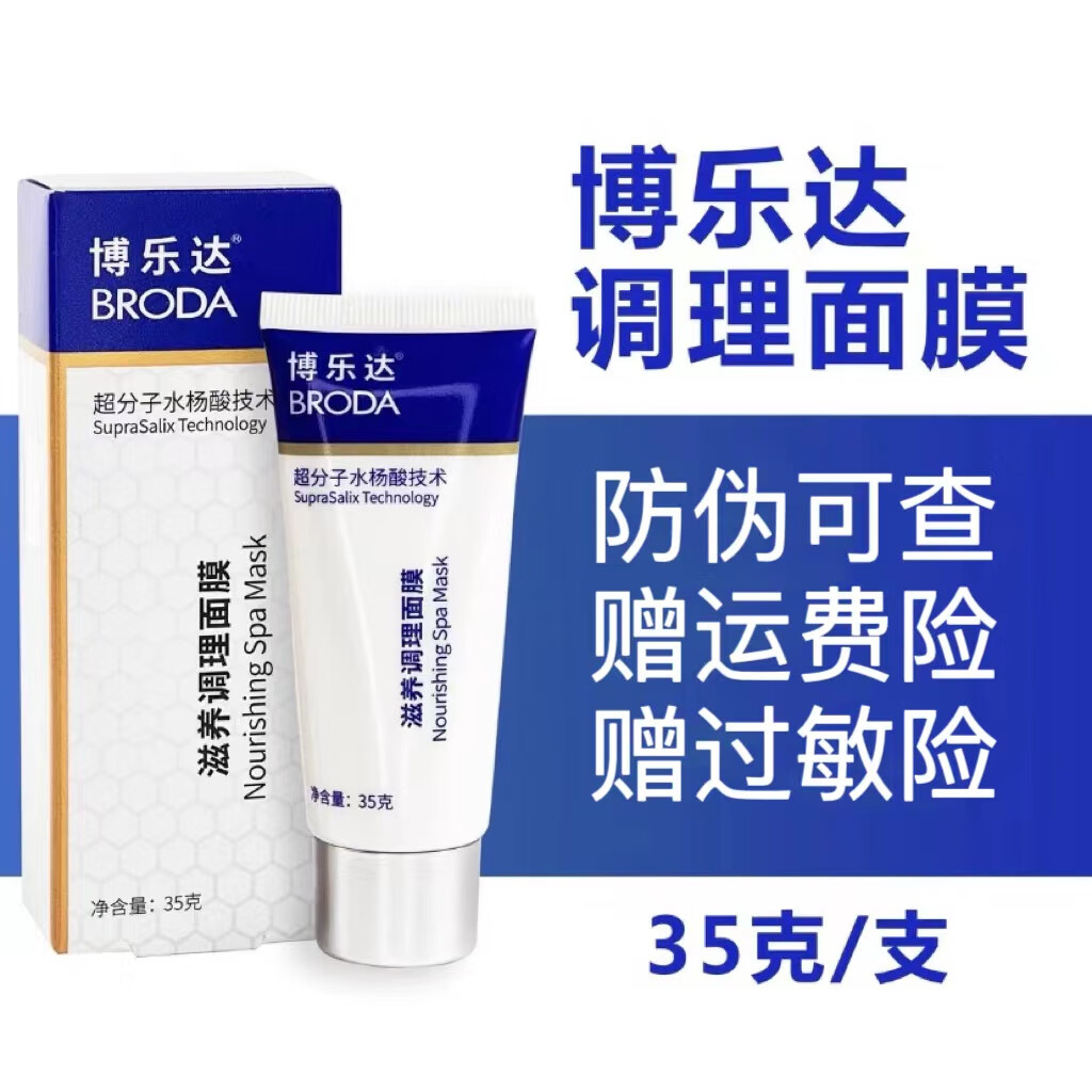 博乐达超分子水杨酸滋养调理面膜35g100g滋养修护精华37精华护理霜
