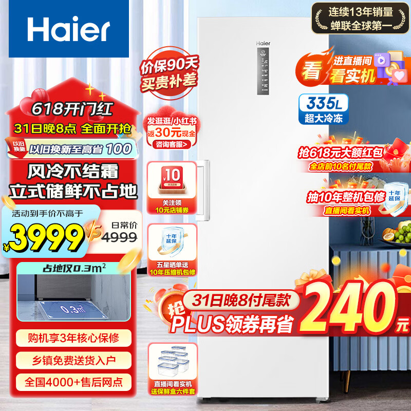 海尔（Haier）立式冰柜 家用300升以上大冷柜 风冷无霜一级能效节能七区分储冷藏保鲜冷冻柜办公室单门冰箱 冰雪白+超大容量+风冷无霜 | 335L