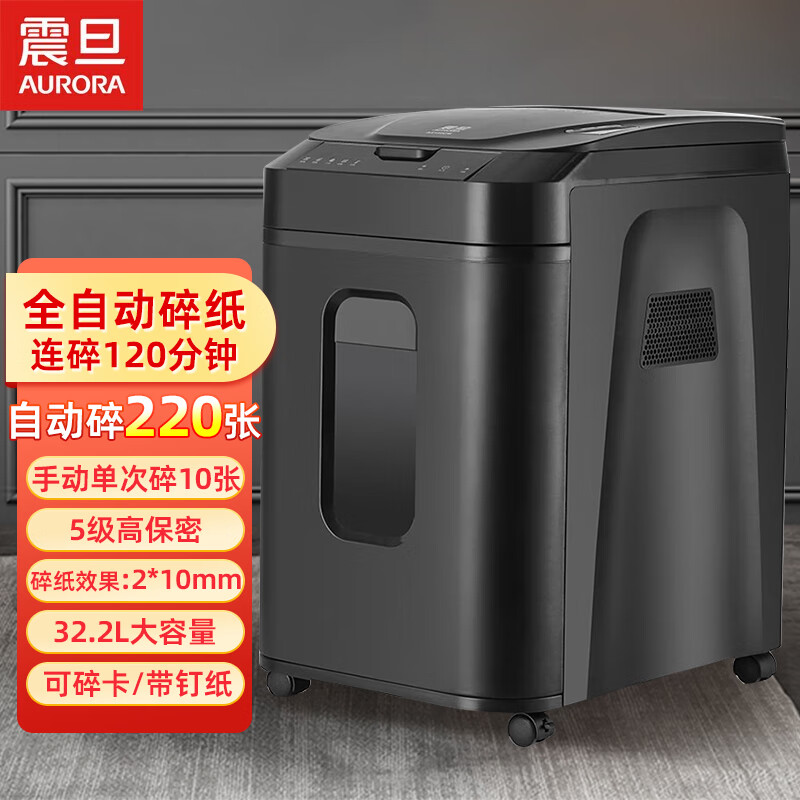 震旦as220mq全自动碎纸机5级高保密2*10mm文件粉碎机32l大容量可碎卡