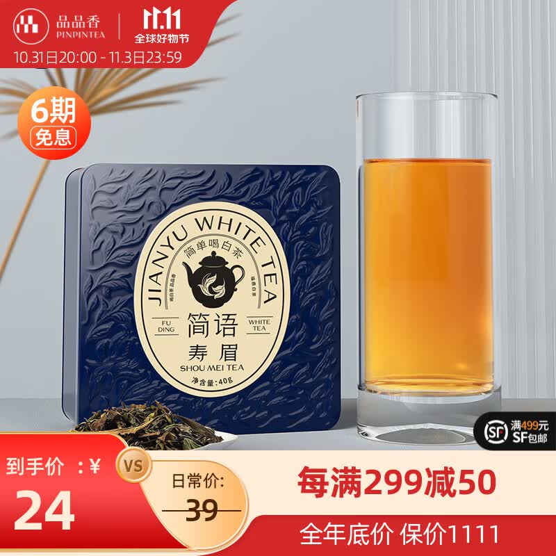 品品香 茶叶 福鼎白茶 2023年高山寿眉 简语新茶实惠装40克高性价比高么？