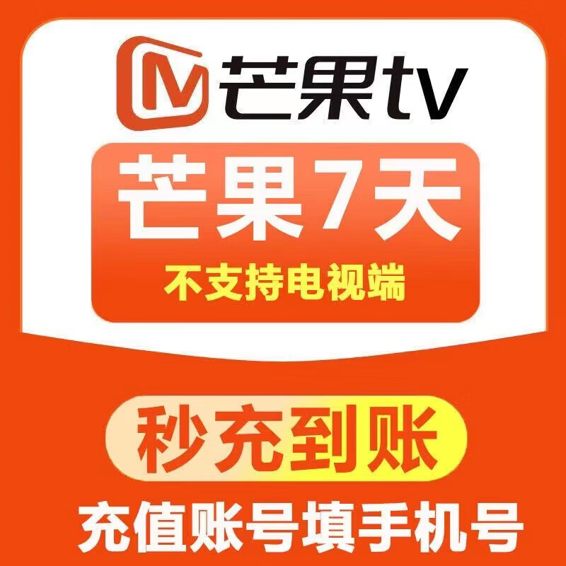 芒果tv会员 周卡/月卡/季卡/年卡 芒果vip视频会员充值 不支持电视端 芒果月卡 芒果tv会员周卡