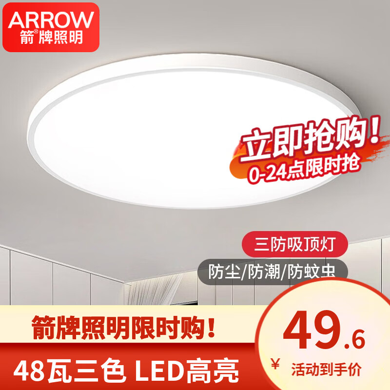 ARROW箭牌照明 卧室灯LED吸顶灯简约客厅灯中山灯具三防灯防蚊防潮防尘 力荐！简约白色-48W-三色-隔日达属于什么档次？