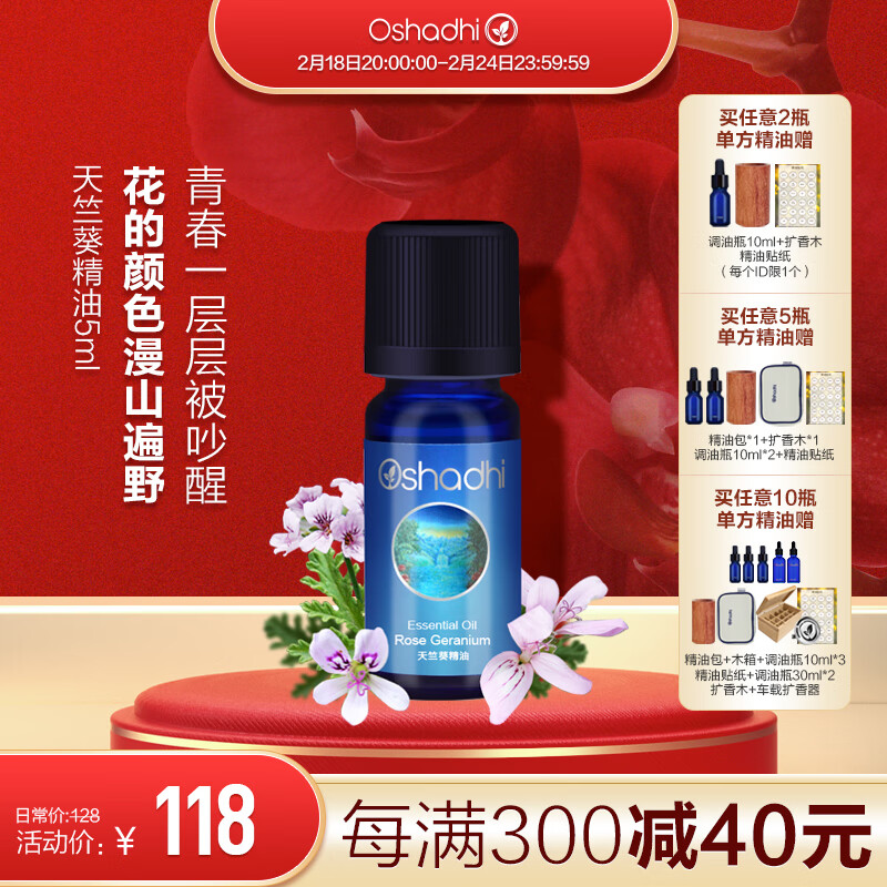 Oshadhi德国O家单方精油面部精油护肤油香薰精油调配使用学生护肤品 玫瑰天竺葵5ml