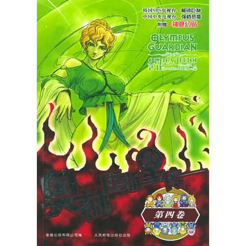 【正版现货】奥林匹斯传 4