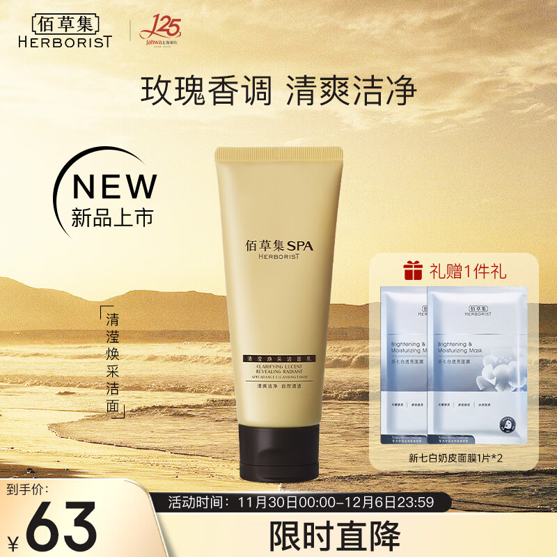 佰草集SPA【清滢焕采】洁面乳100g洗面奶温和清洁舒爽清透玫瑰香调