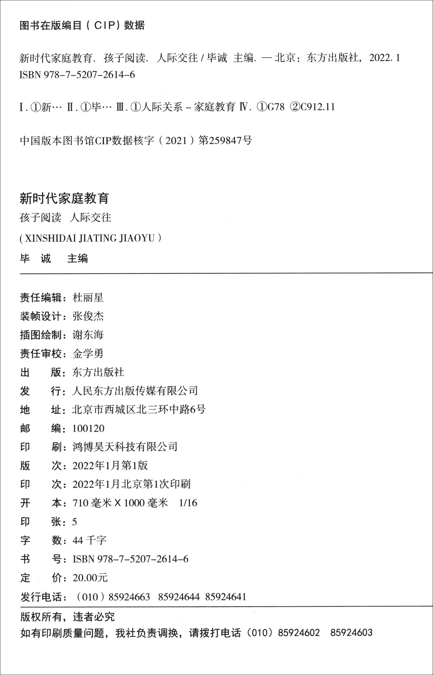 新时代家庭教育 孩子阅读 人际交往详情图