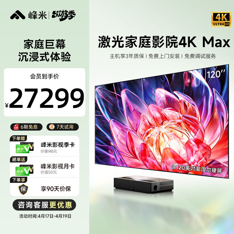 峰米 激光电视4K Max家庭影院投影仪（含120英寸菲涅尔硬屏  4500ANSI流明 4K超高清 超短焦）