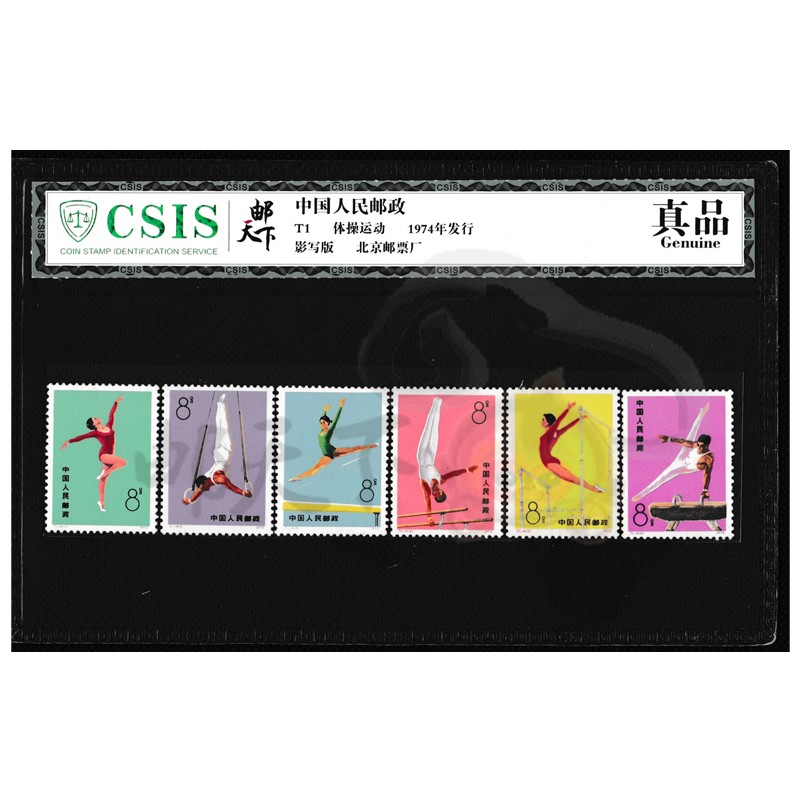【邮天下】评级邮票 t字评级票 t1-t20评级邮票 | t1 体操运动评级