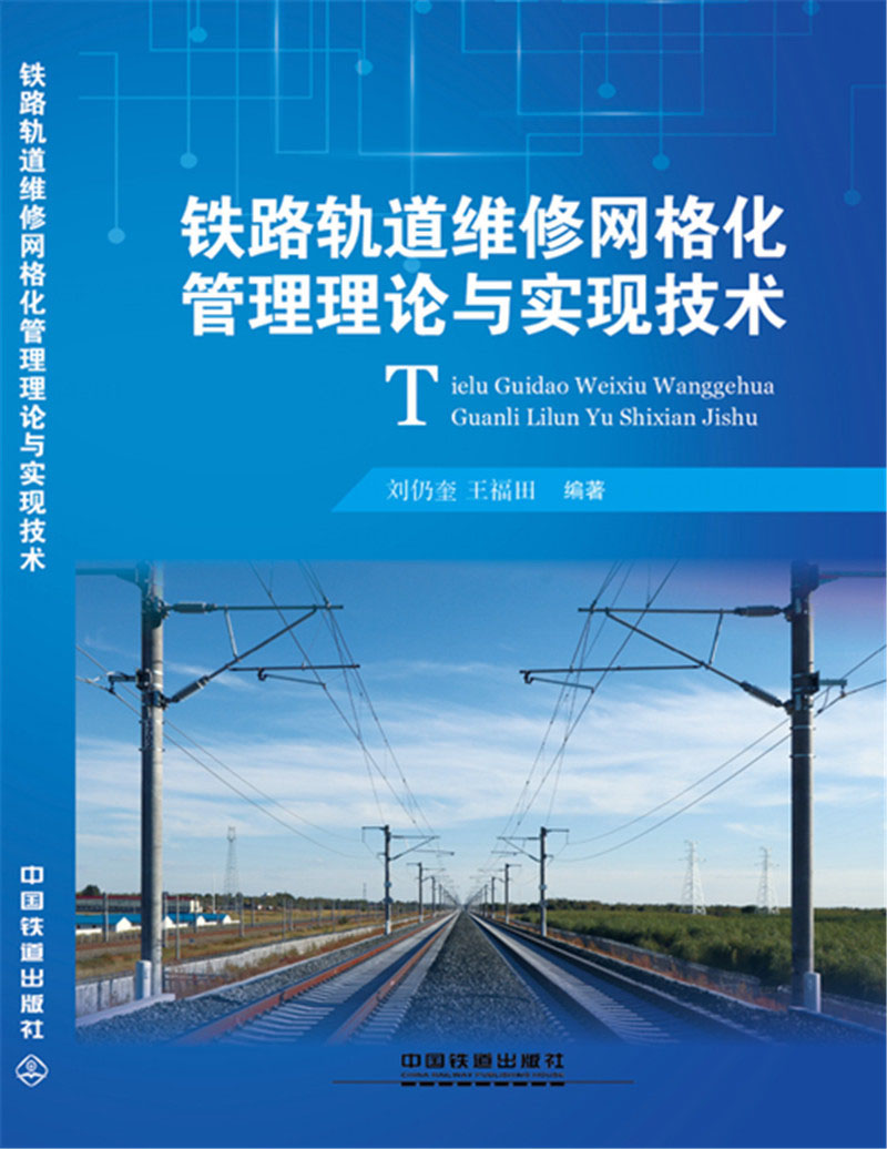 铁路轨道维修网格化管理理论与实现技术