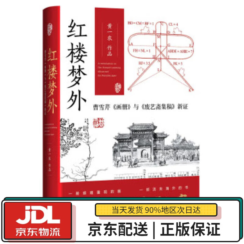 【全新送货上门】红楼梦外:曹雪芹画册与废