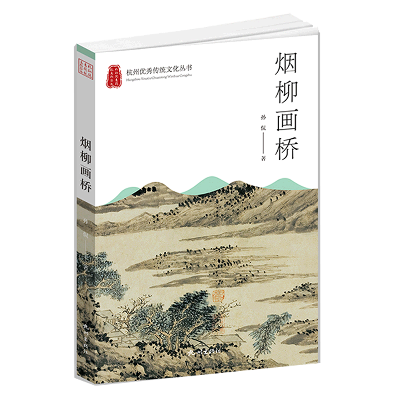 烟柳画桥/杭州优秀传统文化丛书