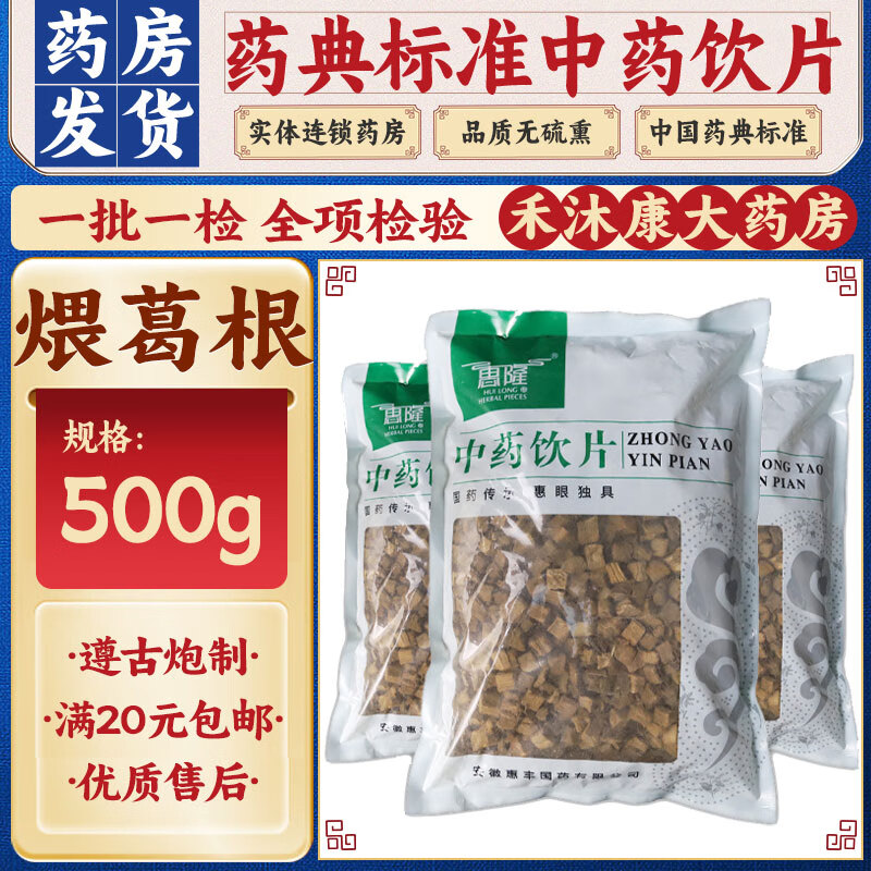 惠隆煨葛根 500g/袋 伤寒,温热头痛项强,烦热消渴,泄泻,痢疾,癍疹不透