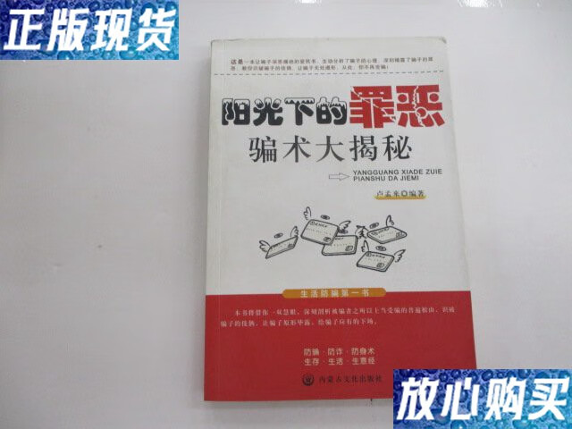 【二手9成新】阳光下的罪恶:骗术大揭秘 /卢孟来 内蒙古文化出版社