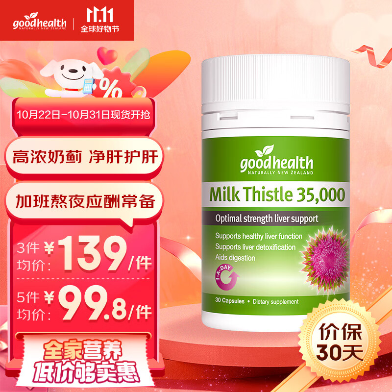 goodhealth好健康奶蓟草护肝片肝纯片养肝净肝胶囊水飞蓟解排毒饮酒熬夜脂肪30粒-精选优惠专栏-全利兔-实时优惠快报