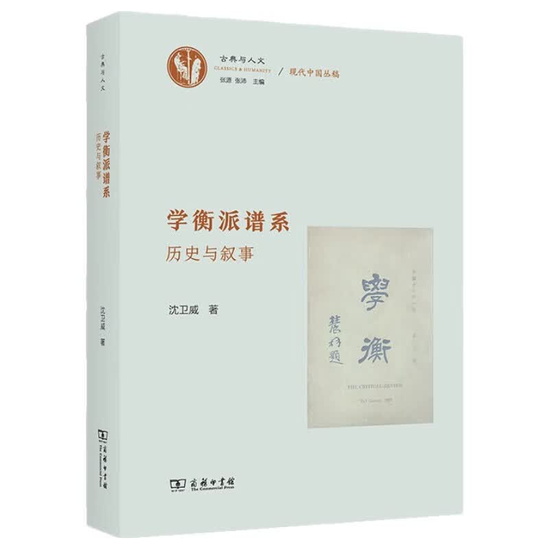 学衡派谱系——历史与叙事 揭示民国学术思想的复杂性与立体性 古典与人文