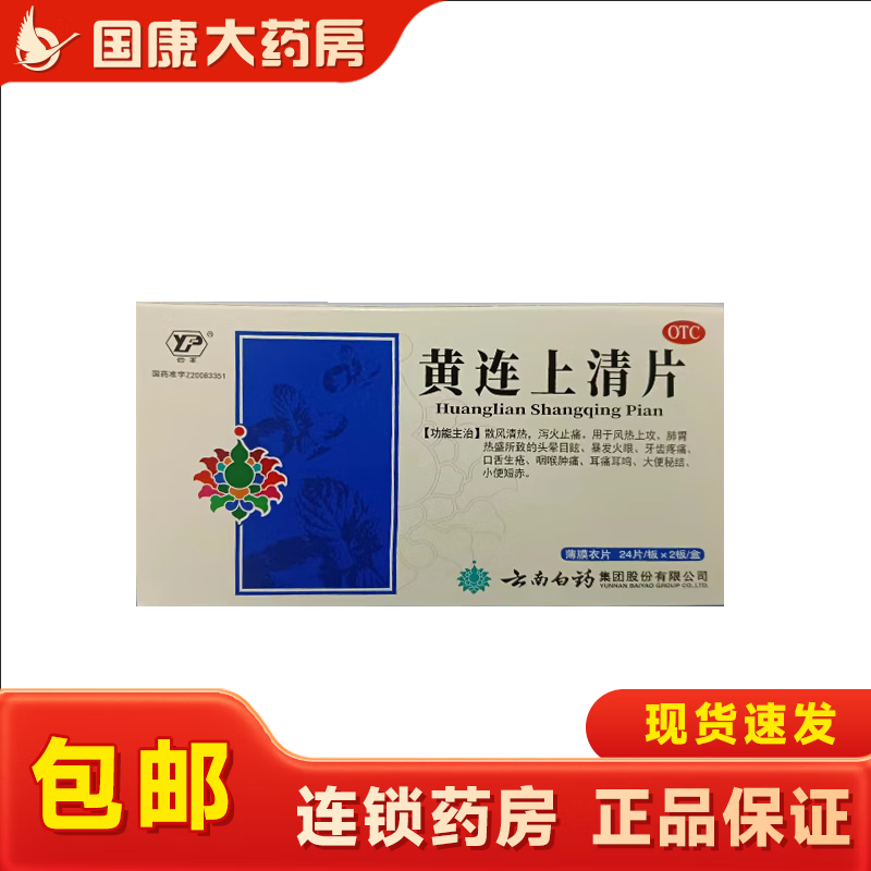 云南白药黄连上清片 48片咽喉肿痛牙痛 口舌生疮 泻火止痛 1盒装