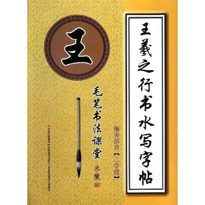 毛笔书法课堂·王羲之行书水写字帖:偏旁部首