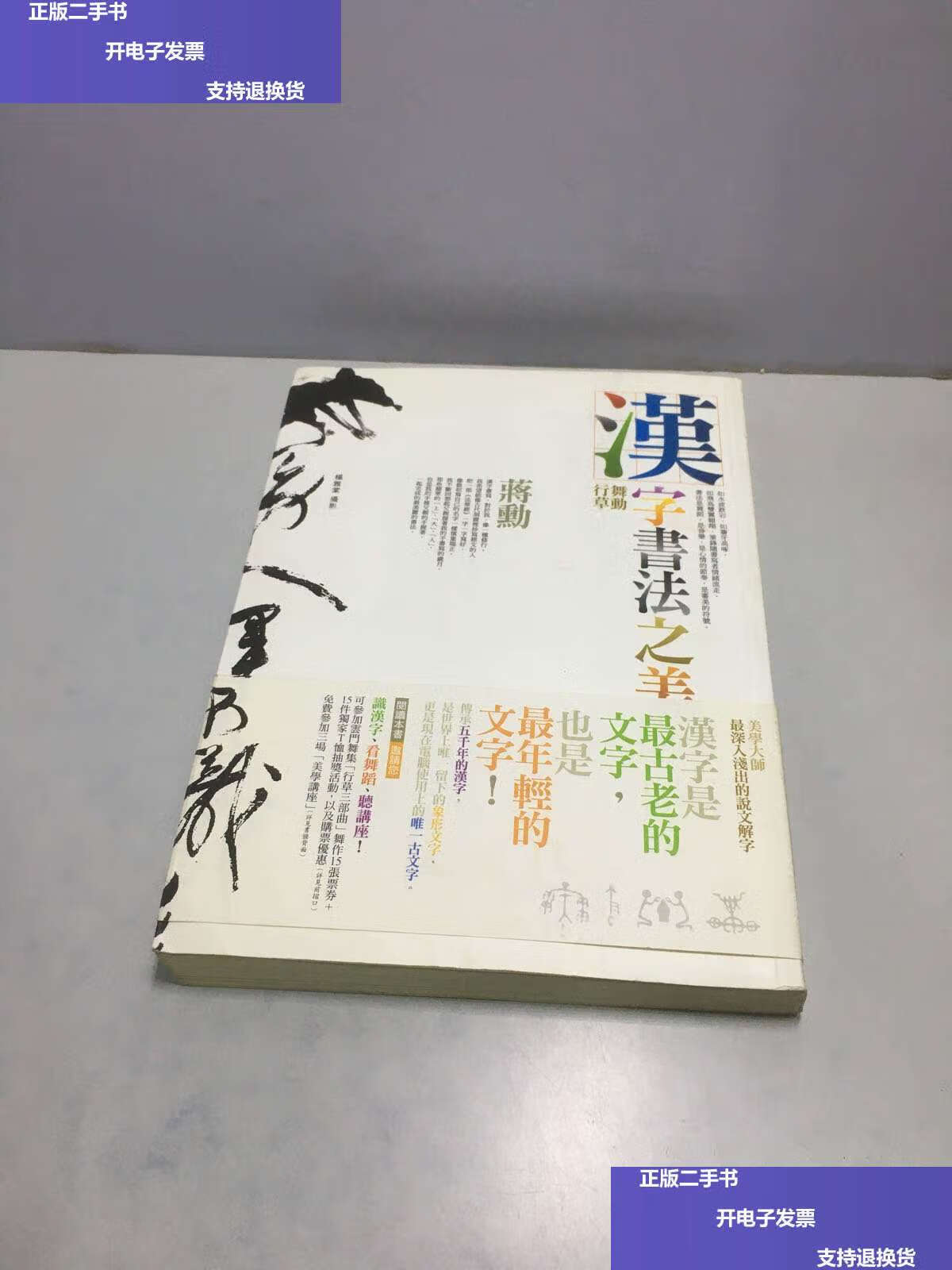 【二手9成新】汉字书法之美 /蒋勋 蒋勋 著