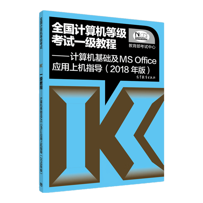 全国计算机等级考试一级教程：计算机基础及MS Office应用上机指导（2018年版）