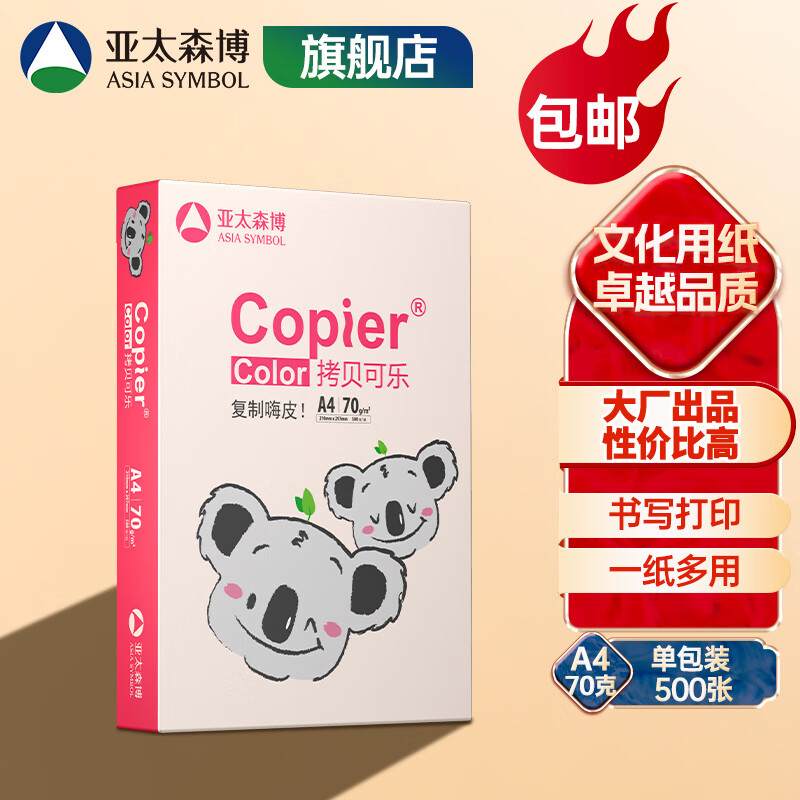 亚太森博 拷贝可乐(粉考拉) a4打印纸 A4纸 a4多功能双面打印复印纸木浆纸办公学生用纸草稿纸白纸整箱包邮 【粉考拉】A4-70g-1包/500张每包独立包装