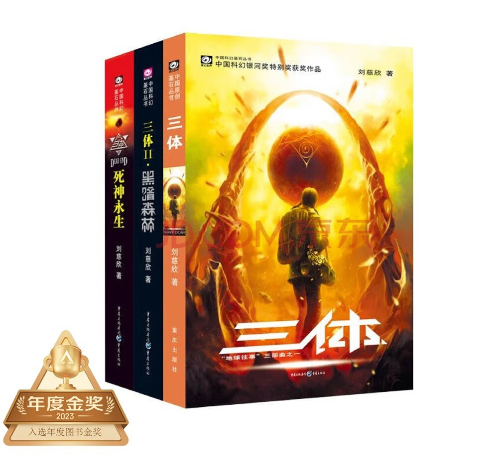 中国科幻基石丛书：三体全集（套装1-3全册）
