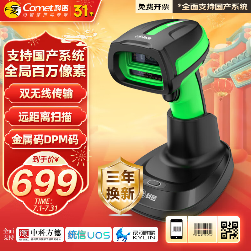 科密(comet)扫描枪无线蓝牙扫码枪一二维扫码器 超市餐饮收银仓库物流