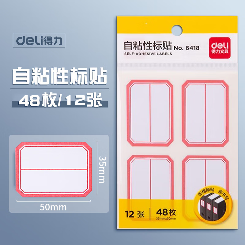 得力(deli)标签贴标贴自粘性标签纸不干胶标手写空白贴纸记号贴粘贴