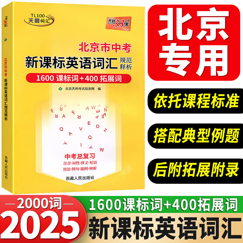 2025版北京市中考考试说明新课标英语词汇规范释析1600词天利38套系列初中英语必背得分词中考英语词汇突破手册总复习用书