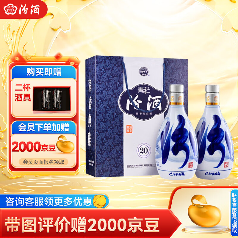 汾酒青花20清香型白酒 53度 500mL 2瓶双瓶装（内含礼袋）