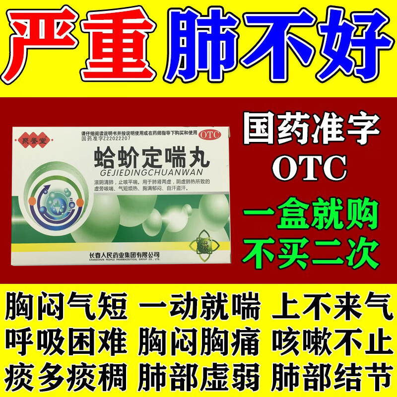 祛痰化痰非专用药止咳清肺药蛤蚧定喘丸胸闷呼吸困难胸口重同仁堂xx 1