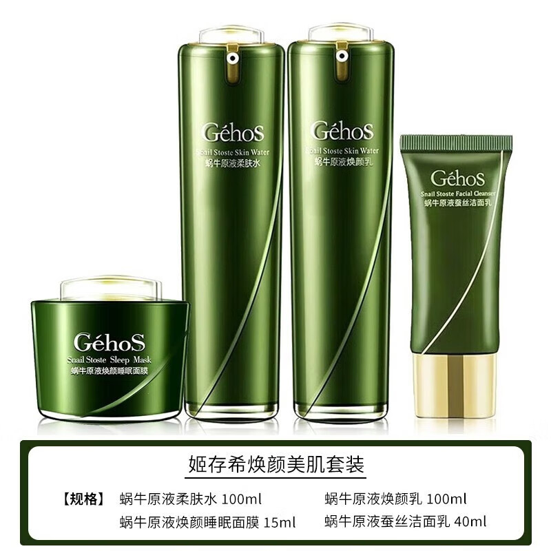姬存希假一罚十护肤套装蜗牛精华水乳液补水保湿礼物焕颜美肌套装 四件套盒 洁面+水+乳+睡眠面膜