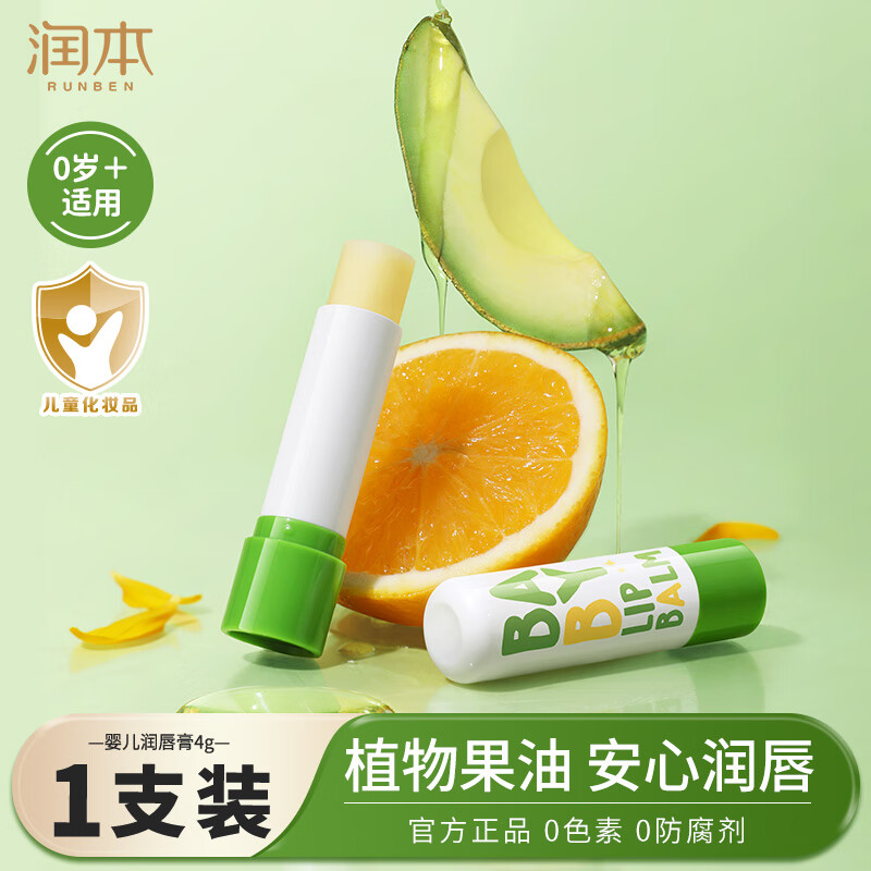润本（RUNBEN）儿童唇膏保湿滋润补水秋冬防干裂孕妇宝宝可用婴幼儿植物润唇膏 婴儿护唇膏 4g