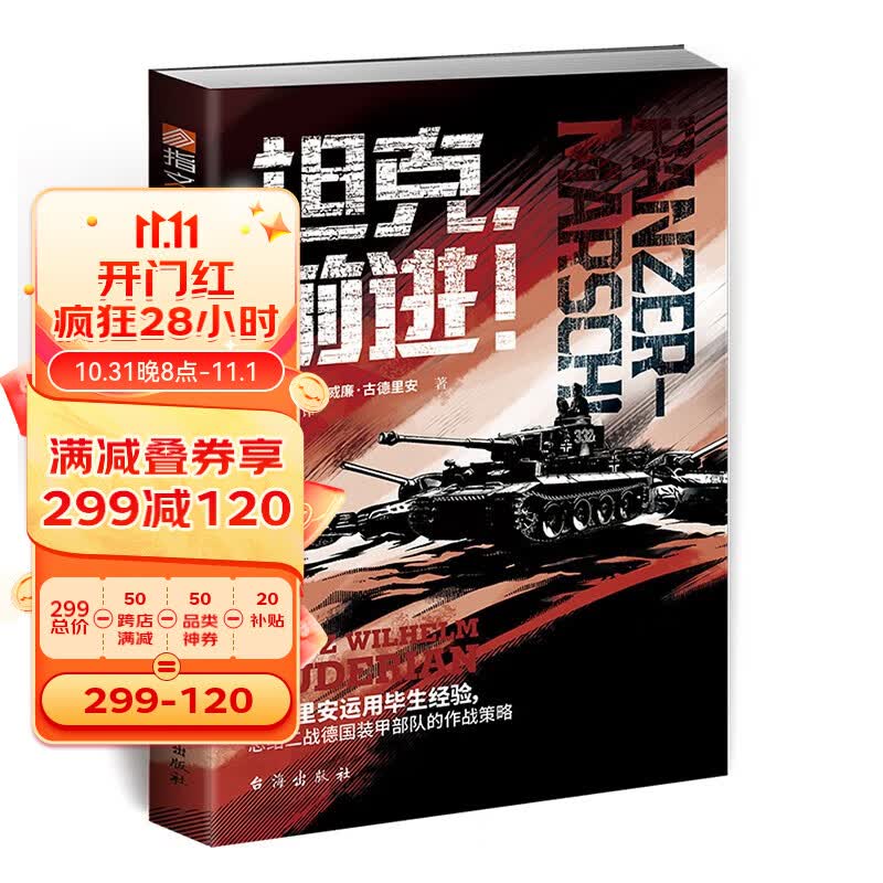 坦克前进  指文图书·战略战术文库高性价比高么？
