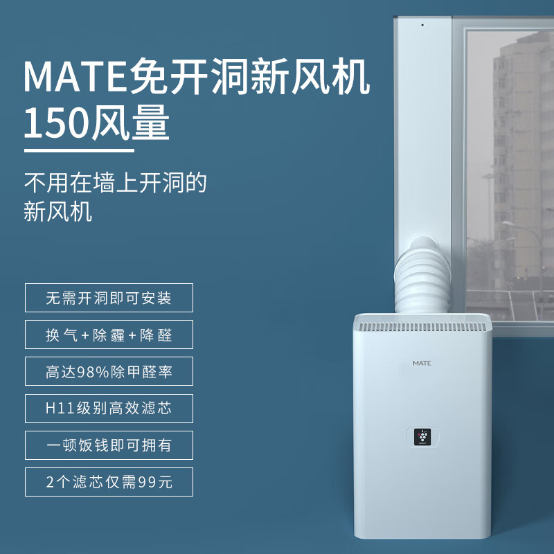 Mate 新风机一体机新风系统家用免开洞全屋换气室内通风神器除甲醛除雾霾PM2.5 左右推窗窗缝式