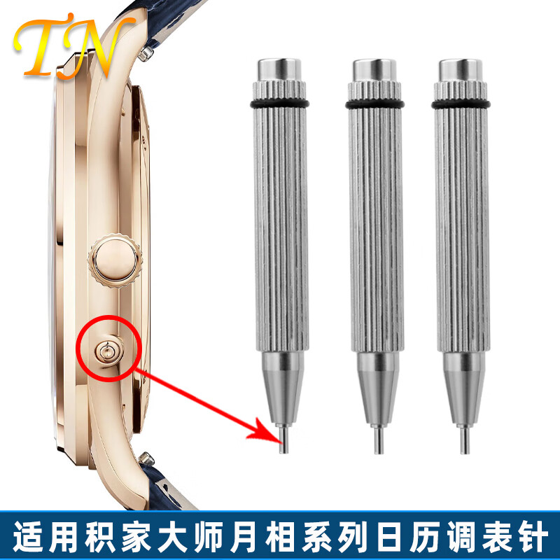 天牛適用積家大師月相浪琴日歷調(diào)表針調(diào)試筆手表頂針調(diào)節(jié)功能精鋼校正 調(diào)表針   1根