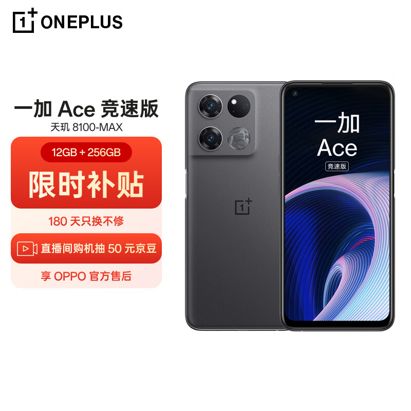 OPPO 一加 Ace 竞速版 12GB+256GB竞技灰享OPPO官方售后 天玑8100-MAX 120Hz变速电竞直屏游戏稳帧引擎5G手机
