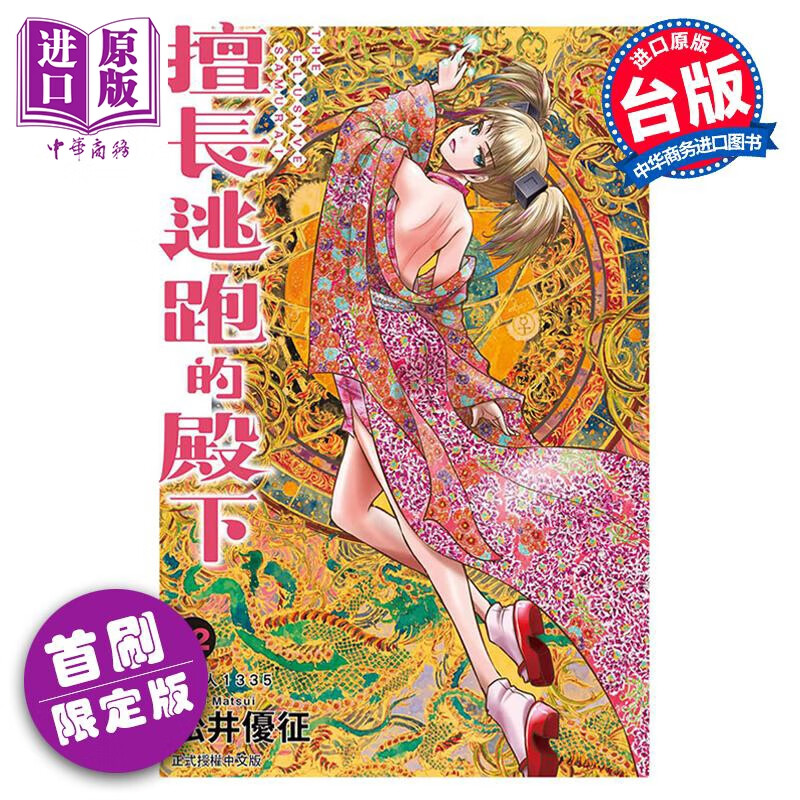 漫画 擅长逃跑的殿下  12 首刷限定版 松井优征 台版漫画书 东立出版