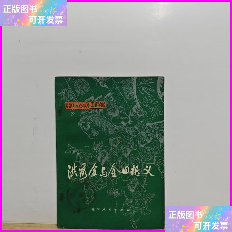 中国历史故事小丛书:洪秀全与金田起义【1973年一版一印,有印章