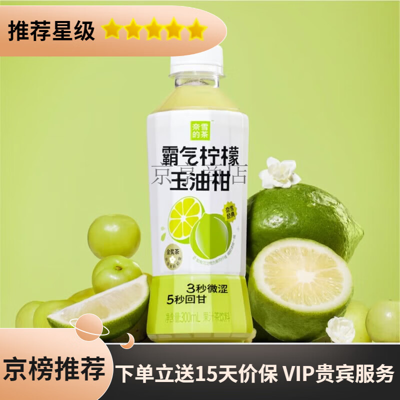 奈雪的茶山姆霸气柠檬玉油柑果汁饮料茶300ml*15聚餐解渴解腻 2瓶霸气