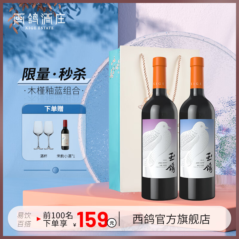 西鸽酒庄红酒宁夏贺兰山东麓中国干红葡萄酒玉鸽木槿赤霞珠宋彩釉蓝红酒 宋彩木槿+釉蓝双支装